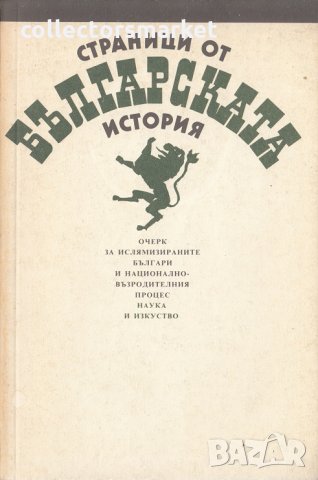 Страници от българската история