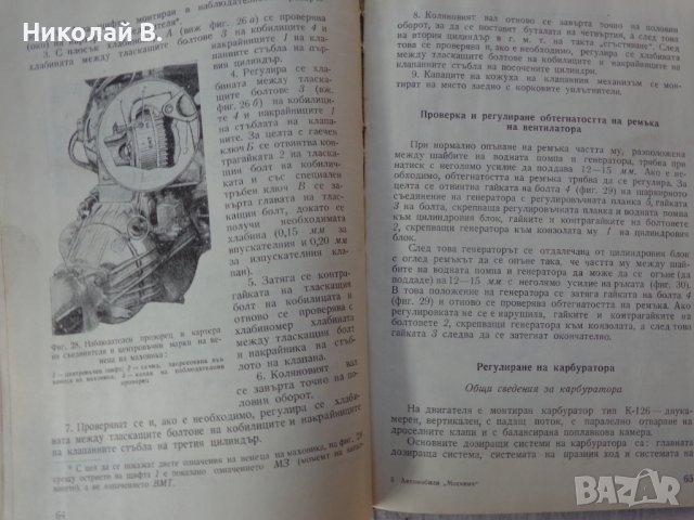 Книга Инструкция за поддържане на автомобил Москвич  МЗМА 408 София Техника 1966 година., снимка 9 - Специализирана литература - 37728588