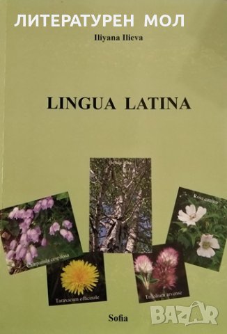 Lingua Latina Латински език за студентите от специалности "Агрономство" и "Растителна защита" Iliyan