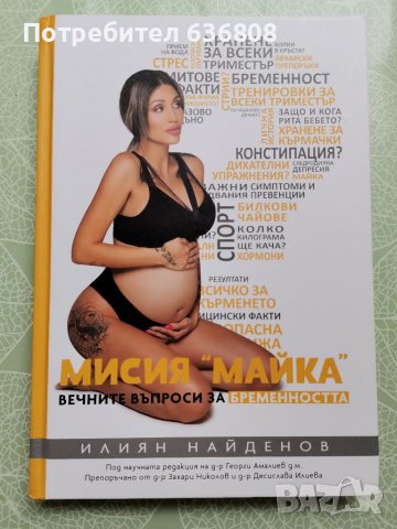 Книга "Мисия Майка“–вечните въпроси за бременността" от Илиян Найденов, снимка 1 - Други - 40223262