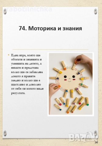 99 забавления с децата-дигитална книга, снимка 6 - Детски книжки - 52490431