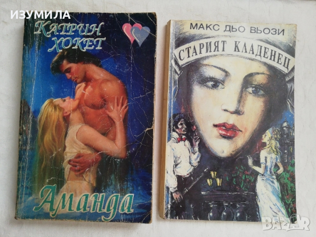 Аманда - Катрин Хокет / Старият кладенец - Макс дьо Вьози