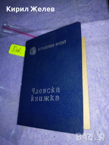 ЧЛЕНСКА КНИЖКА - ОФ СТАР ДОКУМЕНТ ОТЕЧЕСТВЕН ФРОНТ 35558, снимка 5 - Колекции - 39408846