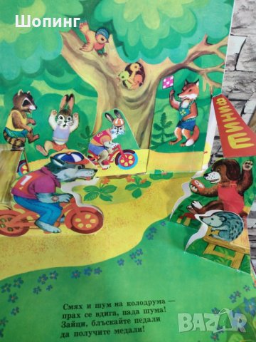 Живи панорамни 3D детски книги , снимка 16 - Детски книжки - 35270183