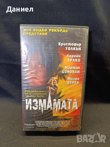VHS Измамата
