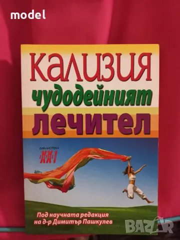 Кализия - чудодейният лечител, снимка 1