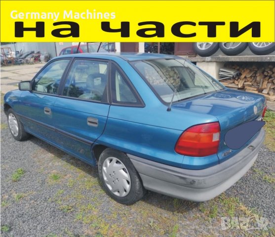 ЧАСТИ Опел АСТРА седан 1991–1998г. Opel Astra F Sedan 1,4куб, 8V, бензин, 44кW, 60kс, снимка 12 - Части - 39783561