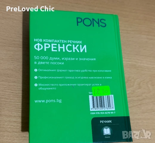 Френски език речник , снимка 2 - Чуждоезиково обучение, речници - 51426491