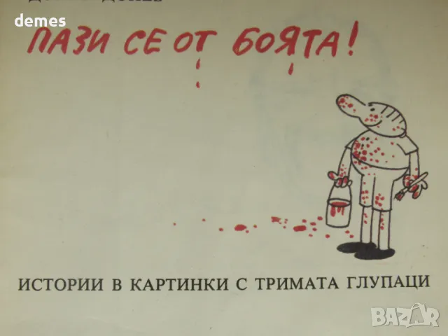 доньо Донев-"Пази се от боята", снимка 6 - Списания и комикси - 47582799