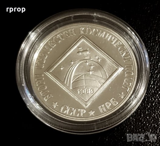  Монета . 2 лева. 1988 година . "Втори съвместен космически  полет СССР -НРБ "