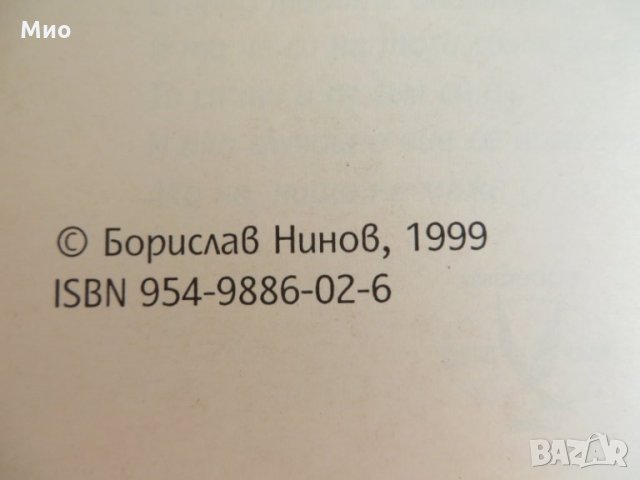 "Визуалният човек", Борислав Нинов, нова, снимка 3 - Езотерика - 30103065