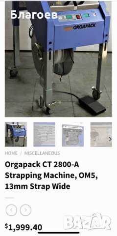 Чембер машина-Orgapack CT 2800-A Strapping Machinr,OM5 13mm Strap Wide, снимка 7 - Други машини и части - 34481336