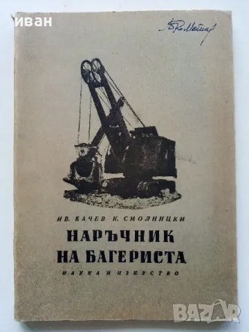 Наръчник на Багериста - Ив.Бачев,К.Смолницки - 1958г.