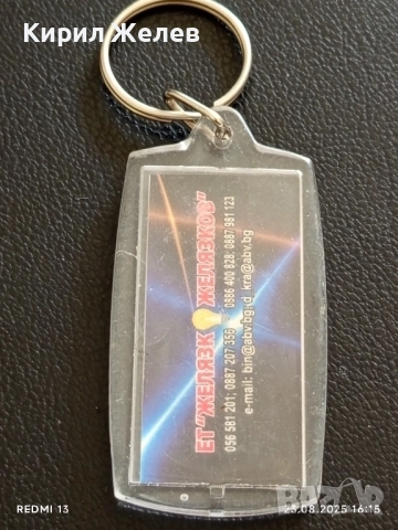 Рекламен ключодържател ЕТ "ЖЕЛЯЗКО ЖЕЛЯЗКОВ" за КОЛЕКЦИЯ ДЕКОРАЦИЯ 24664, снимка 5 - Колекции - 51465313