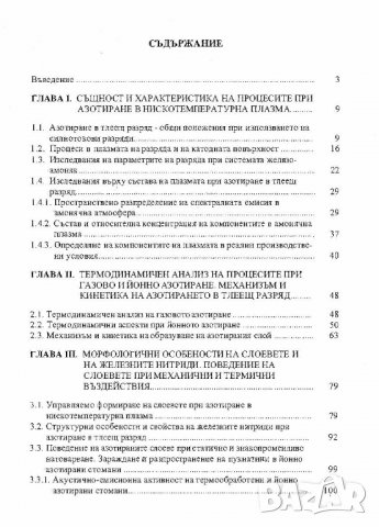 Азотиране в нискотемпературна плазма, снимка 2 - Специализирана литература - 37472288