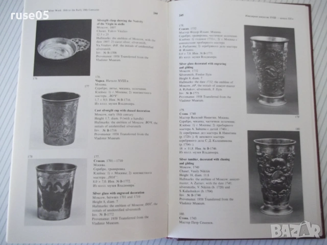 Книга "Русское прикладное искусство...-Т.Николаева"-280 стр., снимка 8 - Специализирана литература - 53905496