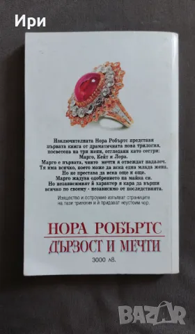 Дързост и мечти, снимка 2 - Художествена литература - 49858442