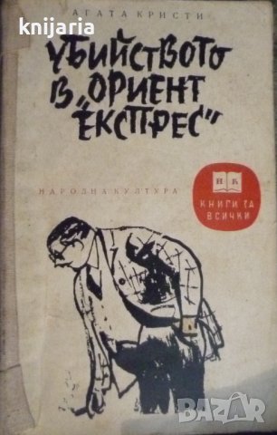 Библиотека Книги за всички номер 37: Убийството в Ориент Експрес