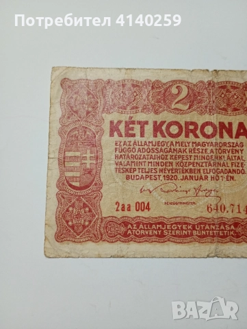 АВСТРО-УНГАРИЯ БАНКНОТА 2 КРОНИ 1920 Г , снимка 2 - Нумизматика и бонистика - 52492807