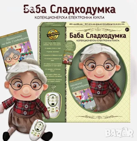 Баба Сладкодумка, снимка 2 - Кукли - 56007080