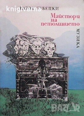 Майстори на петолинието Карол Дубецки
