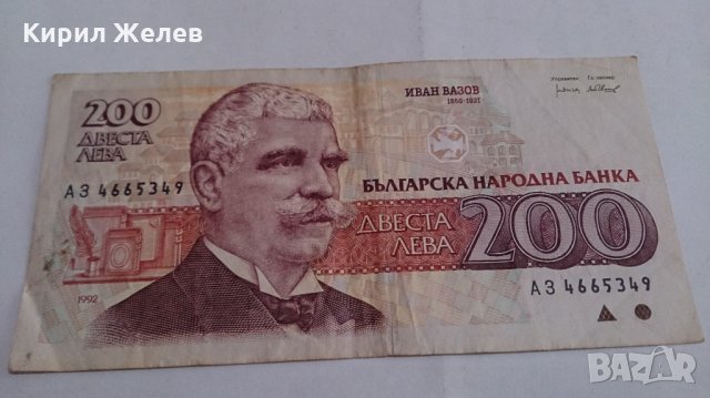 Банкнота Двеста лева 1992 година - 15270, снимка 2 - Нумизматика и бонистика - 29358067