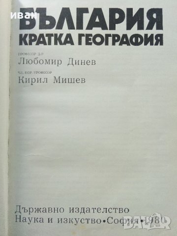 България кратка география - Л.Динев,К.Мишев - 1980г., снимка 3 - Енциклопедии, справочници - 40240799