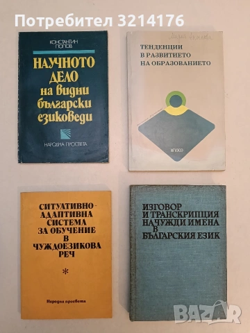 Изговор и транскрипция на чужди имена в българския език - Колектив (1974, Наука и изкуство)