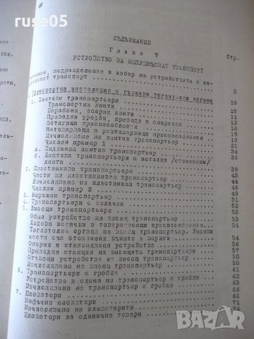 Книга "Подемно-транс.маш.и съоръж.-IIчаст-Ал.Торбов"-358стр., снимка 7 - Учебници, учебни тетрадки - 37693161