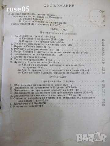 Книга"Тълк.на посл.на Св.Ап.Павла до римляните-Царев"-88стр., снимка 6 - Специализирана литература - 30630095