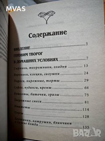 Вкусни рецепти с извара Творог сладкиши десерти и печива, снимка 3 - Специализирана литература - 50406354