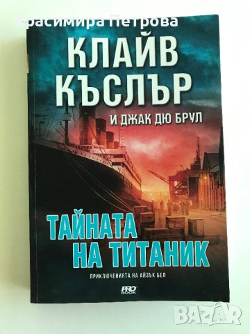 Тайната на Титаник -  Клайв Каслър & Джак Дю Брул