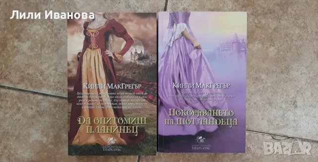 Да опитомиш планинец ; Покоряването на шотландеца - Кинли Макгрегър