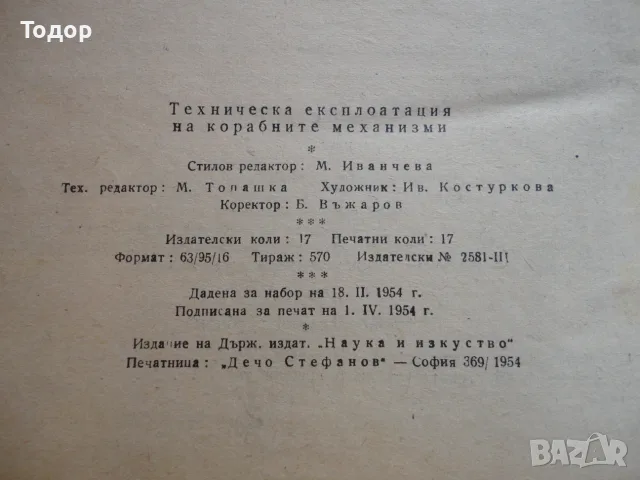 Книга Техническа експлотация на корабните механизми Минков, снимка 6 - Специализирана литература - 56257301