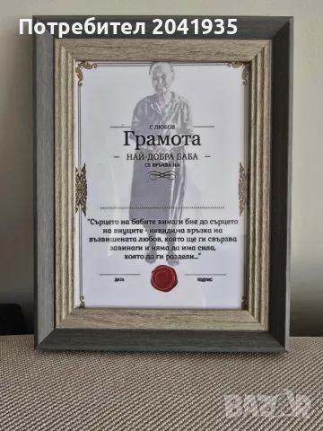 Грамота най-добра баба/дядо