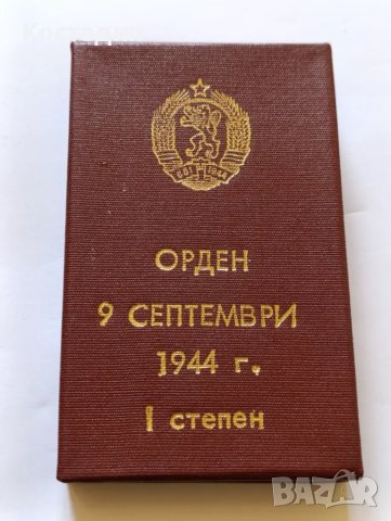 Орден 9 септември първа степен , снимка 2 - Антикварни и старинни предмети - 49887918