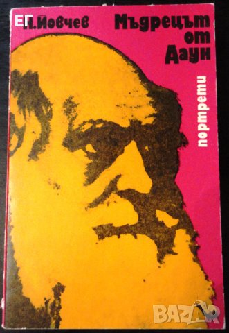 Николай Йовчев - Мъдрецът от Даун, снимка 1 - Художествена литература - 37505293
