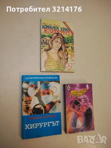 Хирургът - Норман Катков