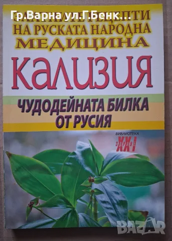 Колизия Чудодейната билка от Русия