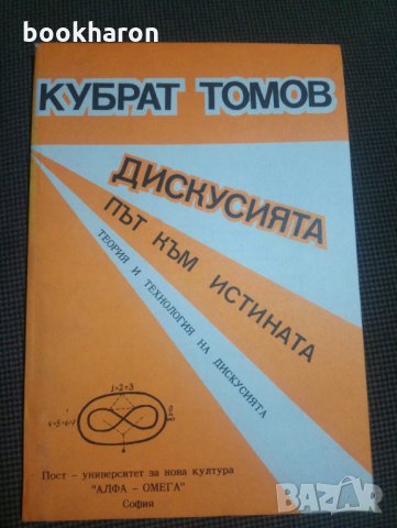 Кубрат Томов: Дискусията път към истината, снимка 1 - Други - 30527129