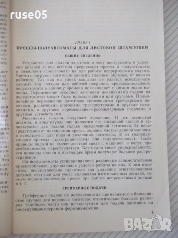 Книга"Автоматизация штамповочного оборудования-Г.Родов"-136с, снимка 4 - Специализирана литература - 38078197