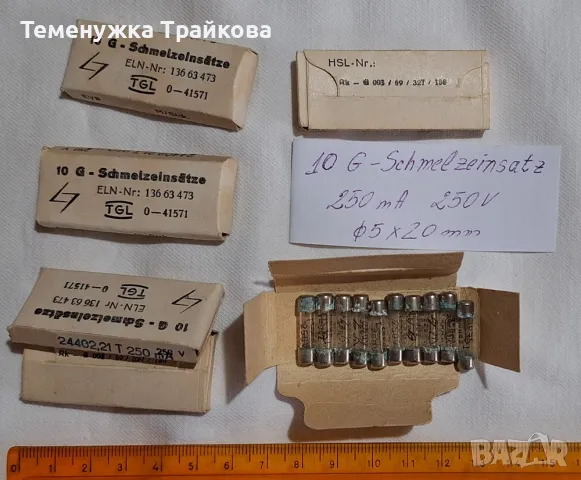 Предпазители 10 G - Schmelzeinsatze 250V 250mA