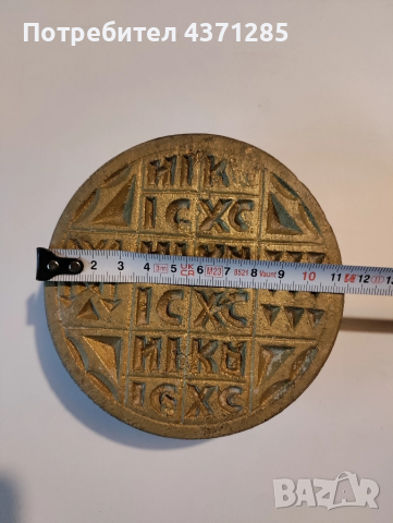 просфорен печат/печат за литургичен хляб/стар/бронз, снимка 6 - Други - 51954929