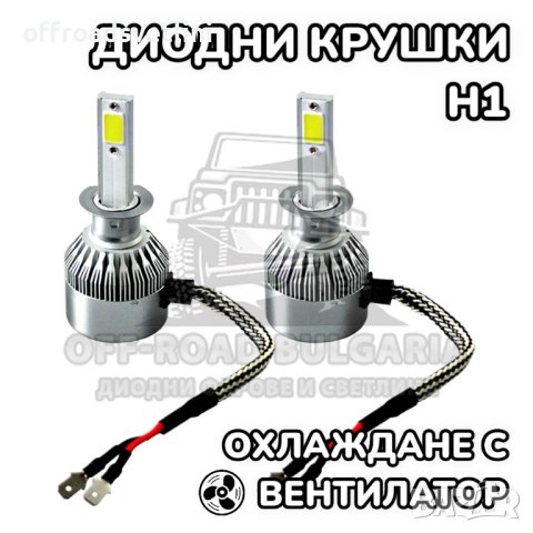 2 БРОЯ H1 LED диодни крушки за фарове H1; 100W, 12000 Lumen