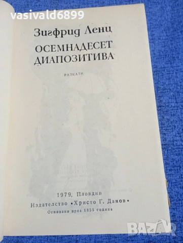 Зигфрид Ленц - Осемнадесет диапозитива , снимка 5 - Художествена литература - 54194318