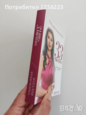 33 Дни до мечтата, снимка 15 - Художествена литература - 54097776