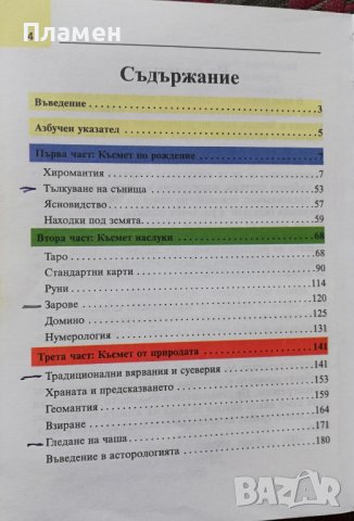 Предсказването, снимка 2 - Други - 38306582