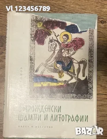 Възрожденски Щампи И Литографии / Евтим Томов, 1962.