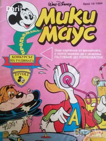 Мики Маус. Бр. 10 / 1994
