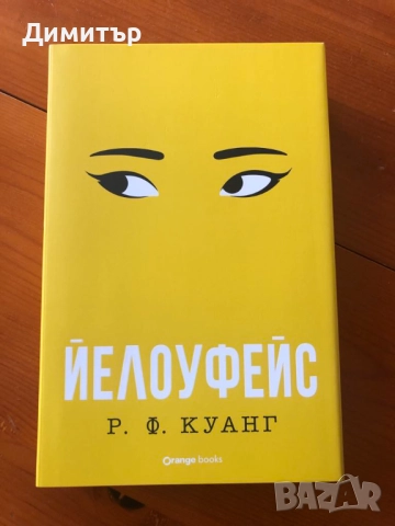 "Йелоуфейс", Р. Ф. Куанг